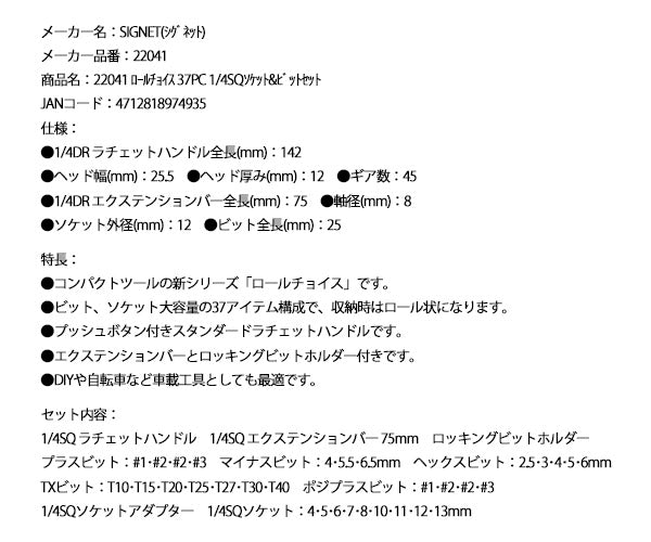 シグネット ロールチョイス 37PC 1/4SQソケット&ビットセット (22041)(4712818974935) SIGNET