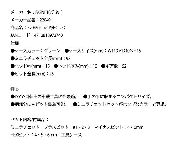 シグネット ミニラチェセット グリーン (22049)(4712818972740) SIGNET