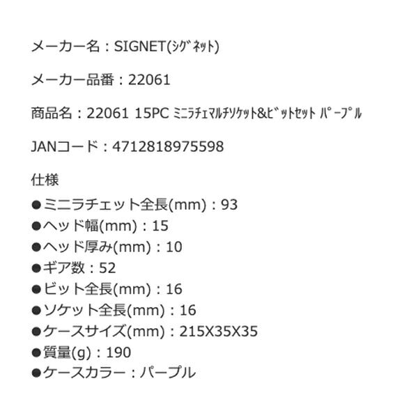 SIGNET 22061 15PC ミニラチェマルチソケット&ビットセット パープル シグネット