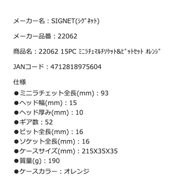 SIGNET 22062 15PC ミニラチェマルチソケット&ビットセット オレンジ シグネット