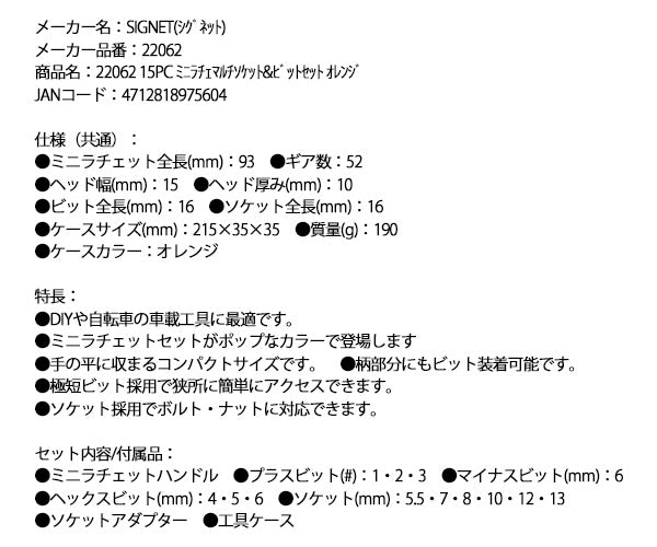 シグネット 15PC ミニラチェマルチソケット&ビットセット オレンジ (22062)(4712818975604) SIGNET