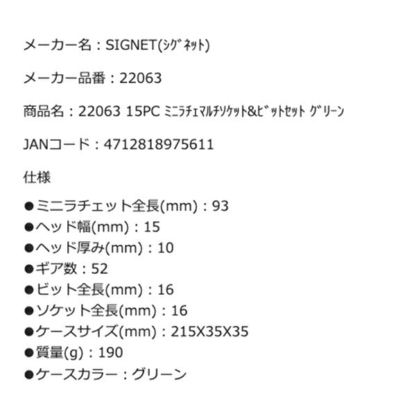 SIGNET 22063 15PC ミニラチェマルチソケット&ビットセット グリーン シグネット