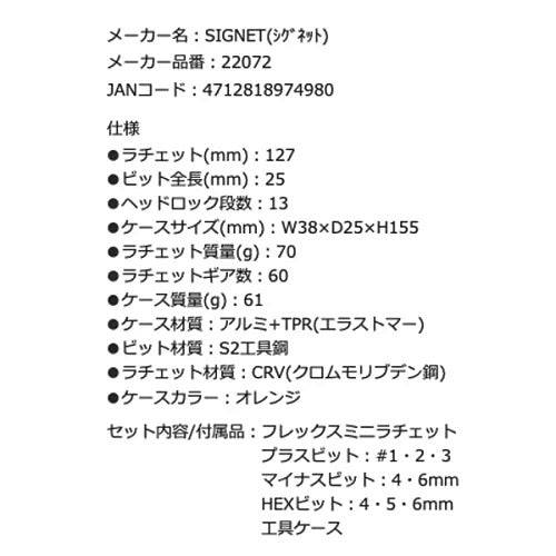 SIGNET 22072 フレックスミニラチェセット オレンジ シグネット 9pcs 首振りラチェットタイプ 13段階角度ロック DIY 自転車 車載工具 自動車 バイクメンテナンス 細かいパーツ脱着