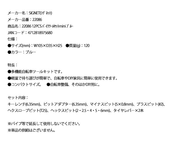 シグネット 22086 12PCS バイクツールセット mini ブルー (4712818975680) SIGNET