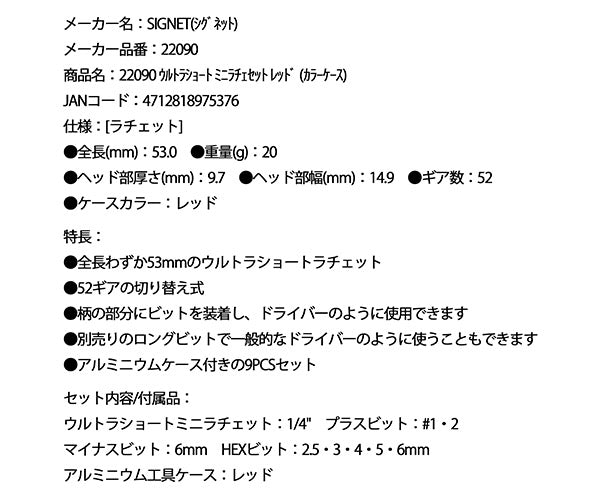シグネット ウルトラショート ミニラチェセット レッド (カラーケース) (22090)(4712818975376) SIGNET