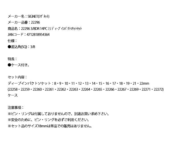 シグネット 3/8DR 14PC ミリ ディープインパクトソケットセット (22296)(4712818954364) SIGNET