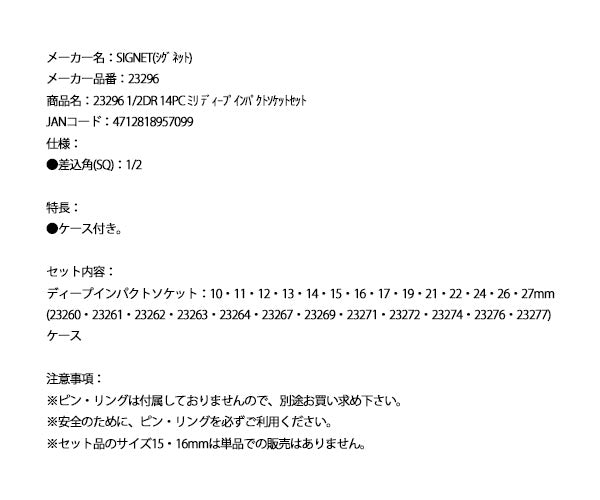 シグネット 1/2DR 14PC ミリ ディープインパクトソケットセット (23296