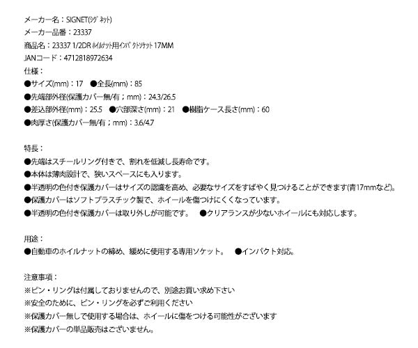 シグネット 1/2DR ホイルナット用インパクトソケット 17mm (23337)(4712818972634) SIGNET