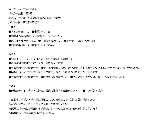 シグネット 1/2DR ホイルナット用インパクトソケット 19mm (23339)(4712818972641) SIGNET