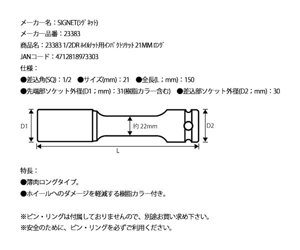シグネット 1/2DR ホイルナット用インパクトソケット 21mm ロング (23383)(4712818973303) SIGNET
