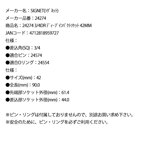 シグネット 3/4DR ディープインパクトソケット 42mm (24274