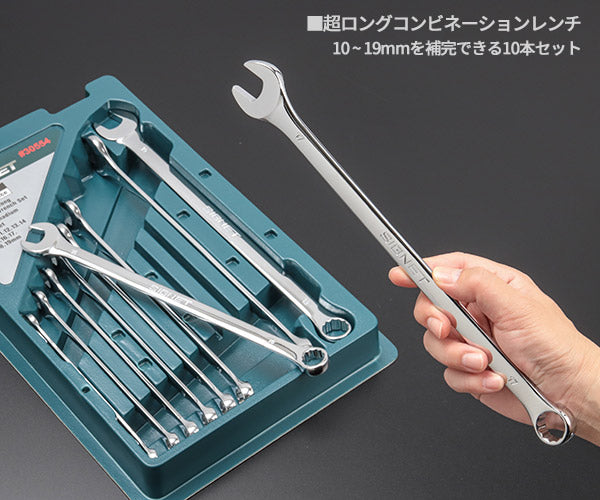 シグネット 超ロングコンビネーションレンチセット(10-19mm) (30554)(4712818991369) SIGNET