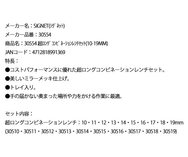 シグネット 超ロングコンビネーションレンチセット(10-19mm) (30554)(4712818991369) SIGNET