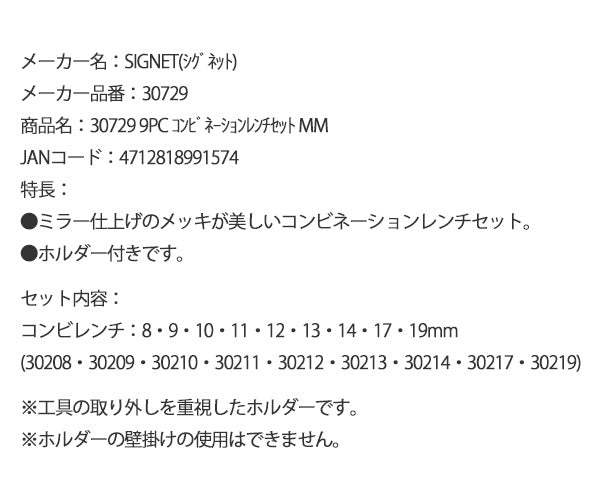 シグネット 9PC コンビネーションレンチセット mm (30729)(4712818991574) SIGNET