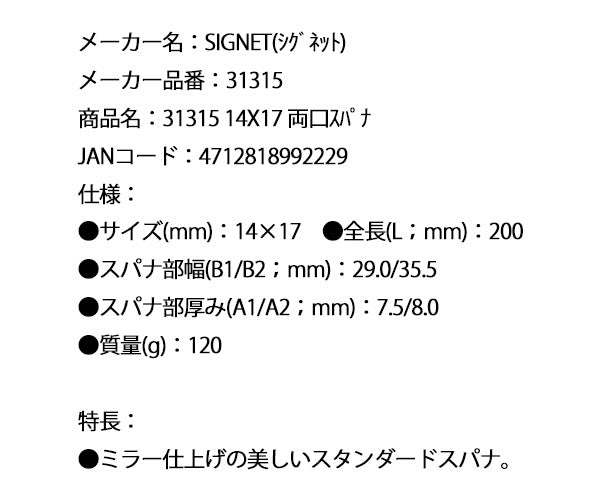 シグネット 14X17 両口スパナ (31315)(4712818992229) SIGNET