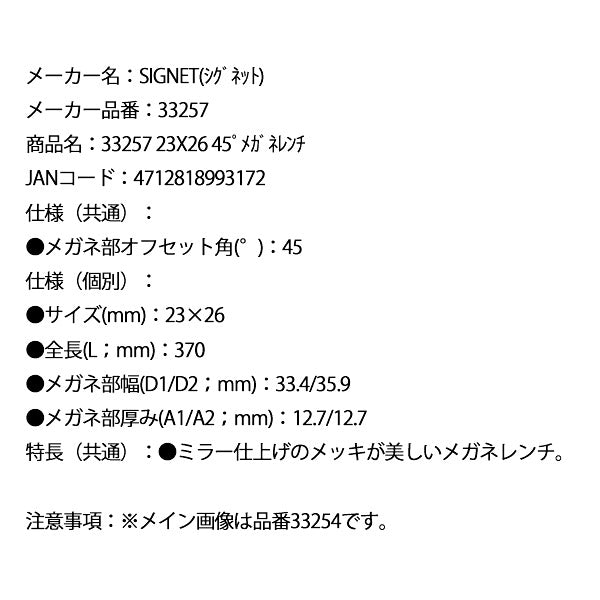 シグネット 23X26 45ﾟメガネレンチ (33257)(4712818993172) SIGNET