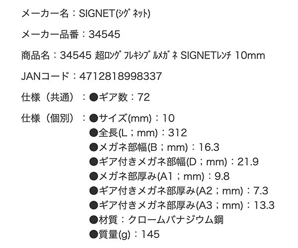 SIGNET 超ロングフレキシブルメガネレンチ 10mm 34545 超ロングラチェットめがねレンチ シグネット ハンドツール
