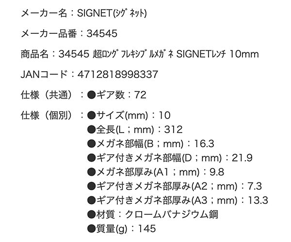 【年末年始セール】SIGNET 超ロングフレキシブルメガネレンチ 10mm 34545 超ロングラチェットめがねレンチ シグネット ハンドツール