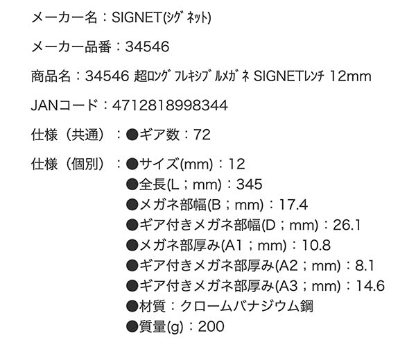 SIGNET 超ロングフレキシブルメガネレンチ 12mm 34546 超ロングラチェットめがねレンチ シグネット ハンドツール