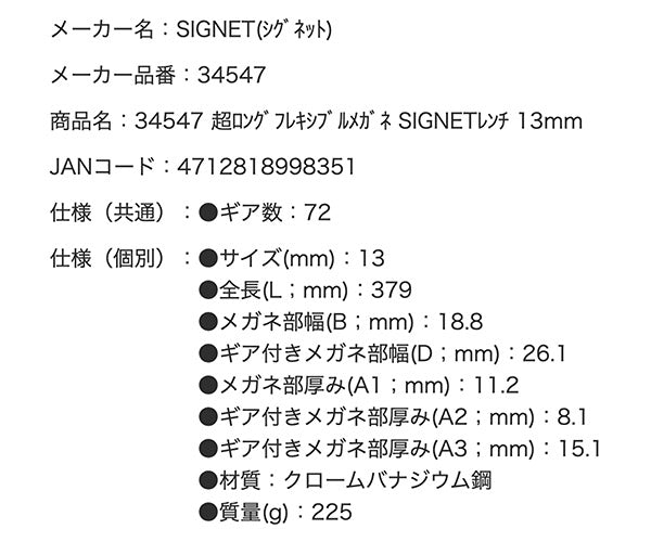 【年末年始セール】SIGNET 超ロングフレキシブルメガネレンチ 13mm 34547 超ロングラチェットめがねレンチ シグネット ハンドツール