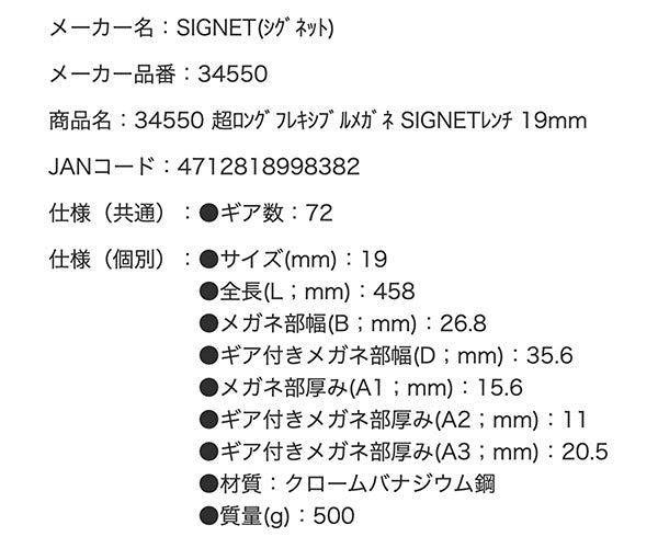 SIGNET 超ロングフレキシブルメガネレンチ 19mm 34550 超ロングラチェットめがねレンチ シグネット ハンドツール