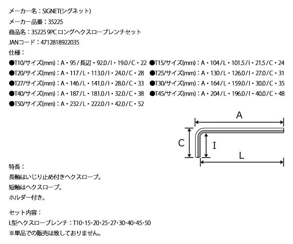 【ワケあり特価品】 (状態A) シグネット 9PC ロング ヘクスローブレンチセット (35225)(4712818922035) SIGNET