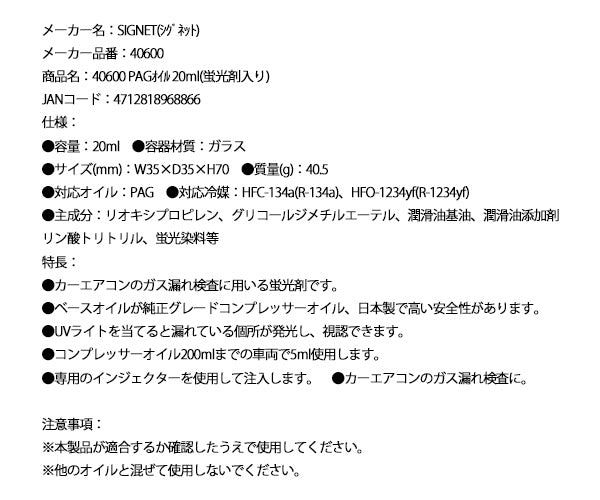 シグネット PAGオイル 20ml (蛍光剤入り) 40600 (4712818968866) SIGNET