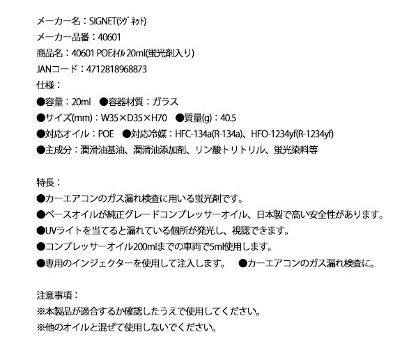 シグネット POEオイル 20ml (蛍光剤入り) 40601 (4712818968873) SIGNET