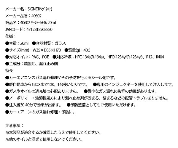 シグネット リークシールオイル 20ml 40602 (4712818968880) SIGNET