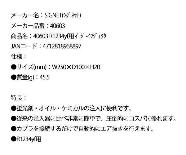 シグネット R1234yf用 イージーインジェクター 40603 (4712818968897) SIGNET