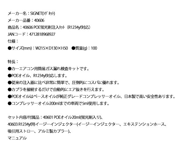 シグネット POE蛍光剤注入キット（R1234yf対応） 40606 (4712818968927) SIGNET