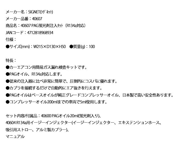 シグネット PAG蛍光剤注入キット（R134a対応） 40607 (4712818968934) SIGNET