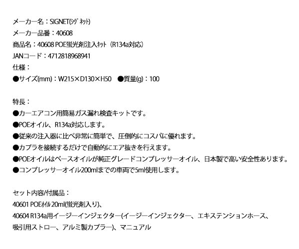 シグネット POE蛍光剤注入キット R134a対応 (40608)(4712818968941) SIGNET