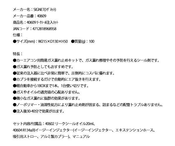 シグネット リークシール注入キット (40609)(4712818968958) SIGNET