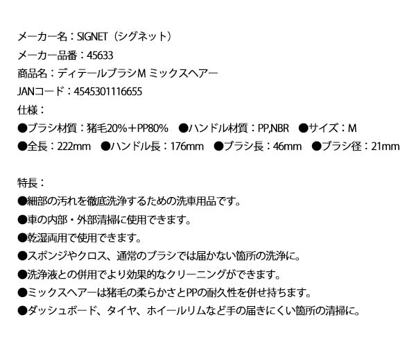 シグネット ディテールブラシＭ ミックスヘアー (45633)(4545301116655) SIGNET
