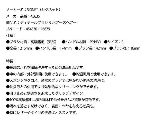シグネット ディテールブラシＳ ボアーズヘアー (45635)(4545301116679) SIGNET