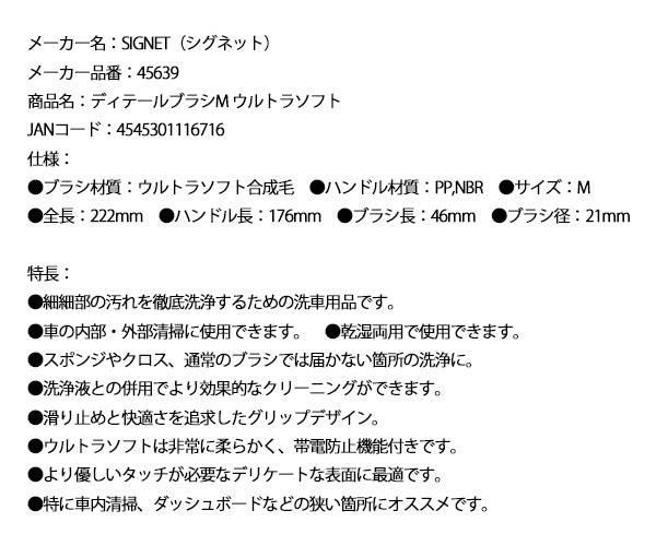 シグネット ディテールブラシＭ ウルトラソフト (45639)(4545301116716) SIGNET