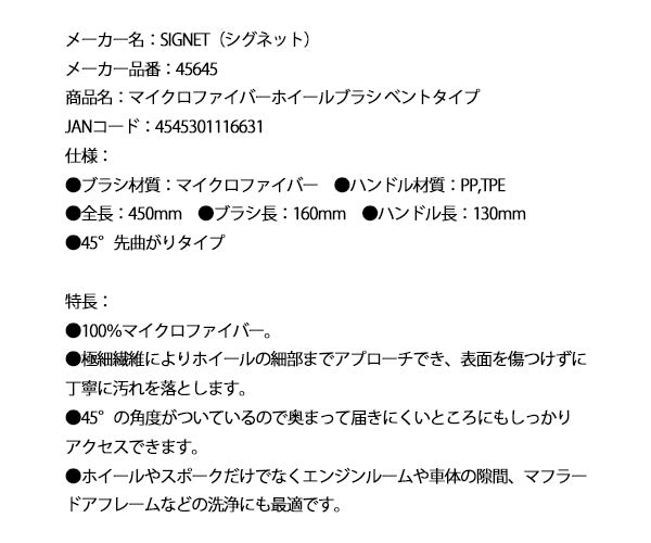 シグネット マイクロファイバーホイールブラシ ベントタイプ (45645)(4545301116631) SIGNET