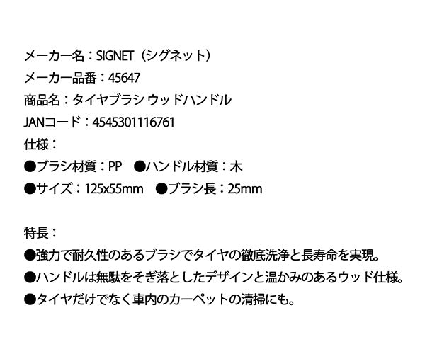 シグネット タイヤブラシ ウッドハンドル (45647)(4545301116761) SIGNET
