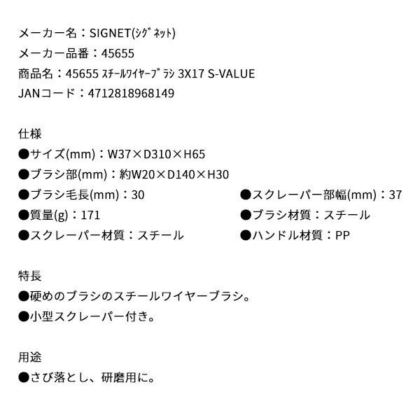 シグネット スチールワイヤーブラシ 3X17 S-VALUE (45655)(4712818968149) SIGNET