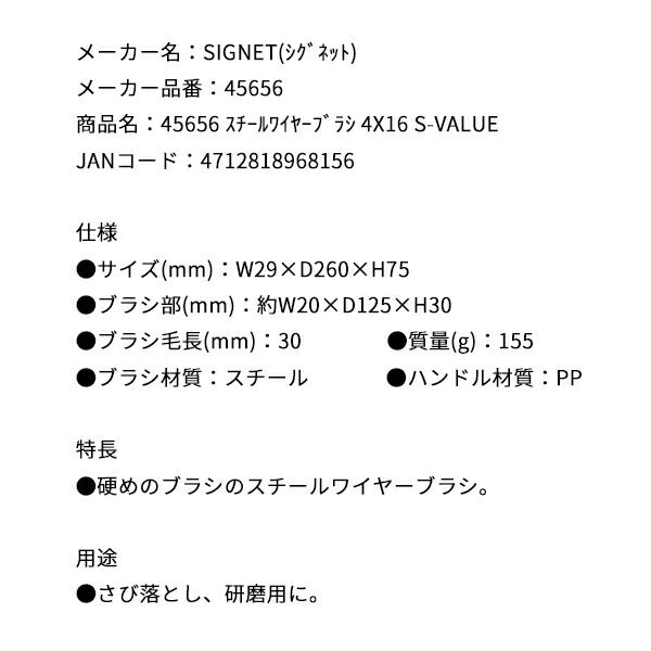 シグネット スチールワイヤーブラシ 4X16 S-VALUE (45656)(4712818968156) SIGNET