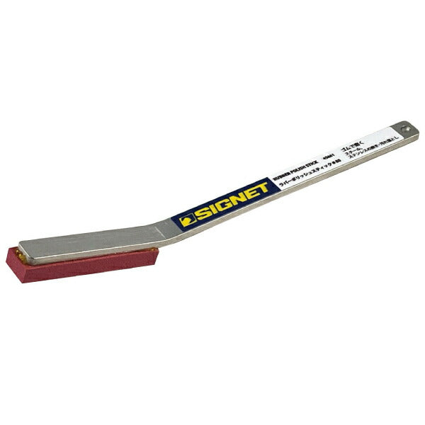 【8月の特価品】シグネット ラバーポリッシュスティック♯80 (45661)(4712818968224) SIGNET