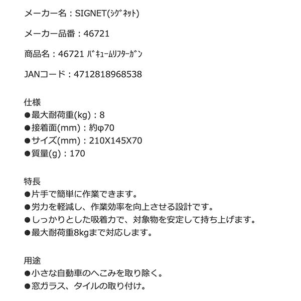 SIGNET 46721 バキュームリフターガン シグネット 最大耐荷重8kg 窓ガラス、タイルの取り付けに 片手で簡単作業