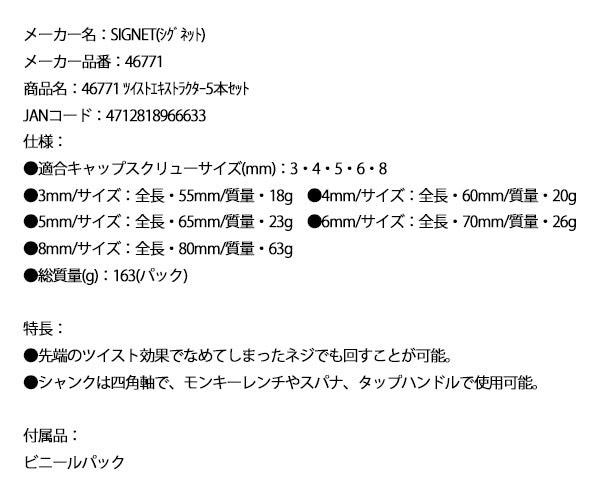 シグネット ツイストエキストラクター5本セット (46771)(4712818966633) SIGNET