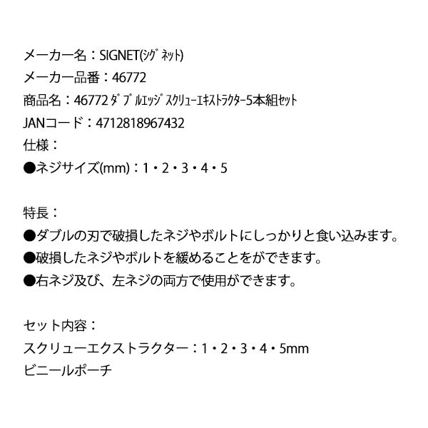 【9月の特価品/掘り出し市】シグネット ダブルエッジスクリューエキストラクター5本組セット (46772)(4712818967432) SIGNET