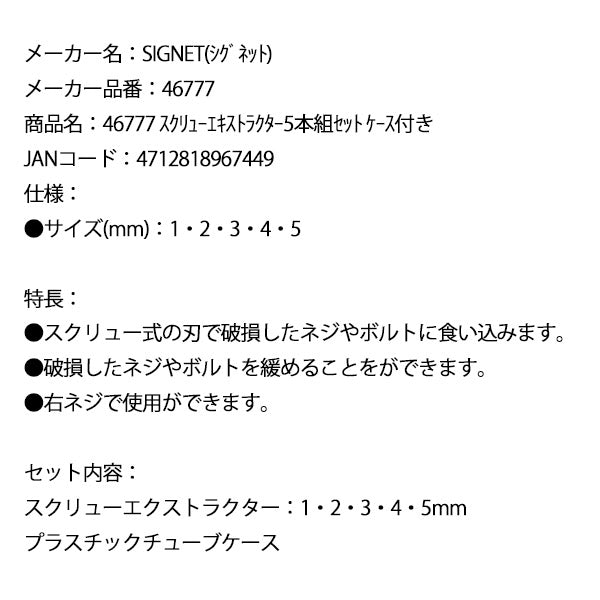 【9月の特価品/掘り出し市】シグネット スクリューエキストラクター5本組セット ケース付き (46777)(4712818967449) SIGNET
