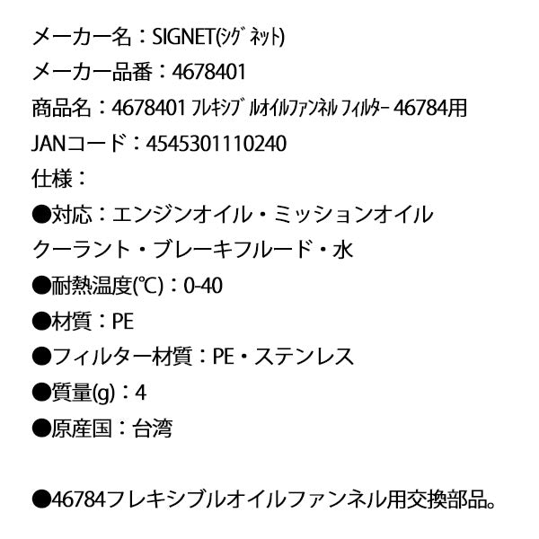 シグネット フレキシブルオイルファンネル フィルター 46784用 (4678401)(4545301110240) SIGNET