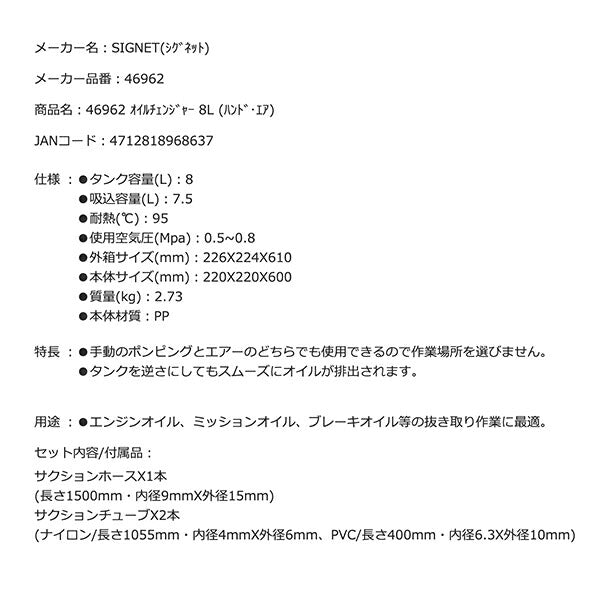 SIGNET 46962 オイルチェンジャー 8L シグネット ハンド、エア兼用 エンジンオイル、ミッションオイル、ブレーキオイル等の抜き取り作業に
