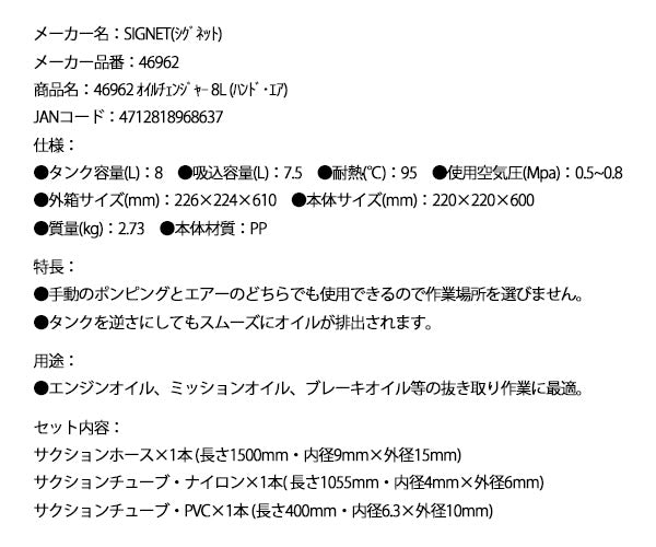 シグネット オイルチェンジャー 8L (ハンド･エア) (46962)(4712818968637) SIGNET