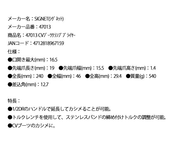 シグネット CVブーツクランププライヤー (47013)(4712818967159) SIGNET